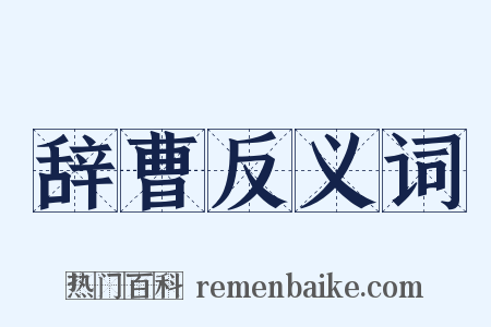 辞曹反义词是什么意思的图片